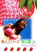 素人シリーズ 花と苺 Jr Vol.97