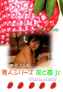 素人シリーズ 花と苺 Jr Vol.100
