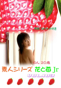 素人シリーズ 花と苺 Jr Vol.103