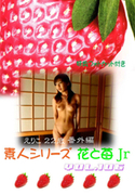 素人シリーズ 花と苺 Jr Vol.106