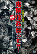 鬼畜強姦魔の犯行
