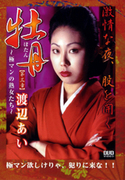 牡丹～極マンの熟女～ 第三章