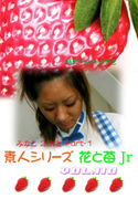 素人シリーズ 花と苺 Jr Vol.110