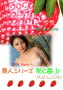 素人シリーズ 花と苺 Jr Vol.113