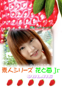 素人シリーズ 花と苺 Jr Vol.116