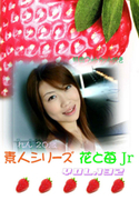 素人シリーズ 花と苺 Jr Vol.132