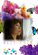 素人シリーズ 花と蝶 Vol.99