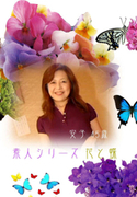 素人シリーズ 花と蝶 Vol.102