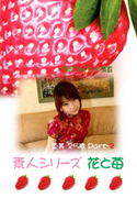 素人シリーズ 花と苺 Vol.192
