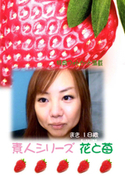 素人シリーズ 花と苺 Vol.205