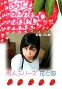 素人シリーズ 花と苺 Vol.207