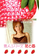 素人シリーズ 花と苺 Vol.210