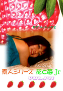 素人シリーズ 花と苺 Jr Vol.141