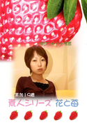 素人シリーズ 花と苺 Vol.214