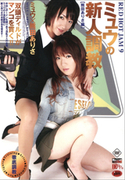 レッドホットジャム Vol.9 ミュウの新人調教 2