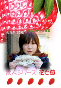素人シリーズ 花と苺 Vol.255