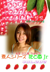 素人シリーズ 花と苺 Jr Vol.202