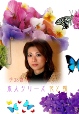 素人シリーズ 花と蝶 Vol.135