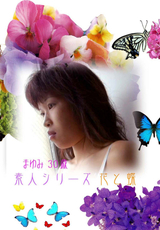 素人シリーズ 花と蝶 Vol.141