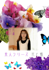 素人シリーズ 花と蝶 Vol.145
