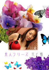 素人シリーズ 花と蝶 Vol.146