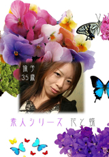素人シリーズ 花と蝶 Vol.148