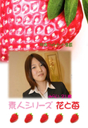 素人シリーズ 花と苺 Vol.266
