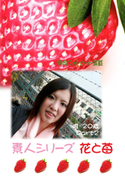 素人シリーズ 花と苺 Vol.274