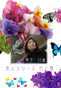 素人シリーズ 花と蝶 Vol.152