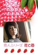 素人シリーズ 花と苺 Vol.278