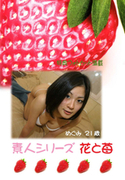 素人シリーズ 花と苺 Vol.285