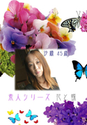 素人シリーズ 花と蝶 Vol.202