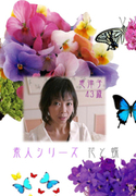 素人シリーズ 花と蝶 Vol.205