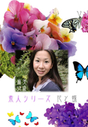 素人シリーズ 花と蝶 Vol.208
