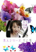 素人シリーズ 花と蝶 Vol.210