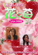 素人シリーズ 花と苺 Jr Vol.288
