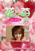素人シリーズ 花と苺 Jr Vol.294