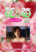 素人シリーズ 花と苺 Jr Vol.295