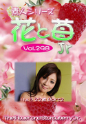 素人シリーズ 花と苺 Jr Vol.298