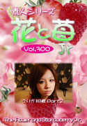 素人シリーズ 花と苺 Jr Vol.300