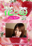 素人シリーズ 花と苺 Jr Vol.305