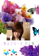 素人シリーズ 花と蝶 Vol.211
