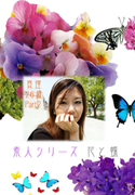 素人シリーズ 花と蝶 Vol.214
