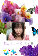 素人シリーズ 花と蝶 Vol.218