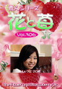 素人シリーズ 花と苺 Jr Vol.306