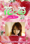 素人シリーズ 花と苺 Jr Vol.307