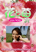 素人シリーズ 花と苺 Jr Vol.308