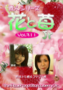 素人シリーズ 花と苺 Jr Vol.311
