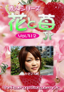 素人シリーズ 花と苺 Jr Vol.312