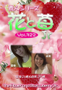 素人シリーズ 花と苺 Jr Vol.322